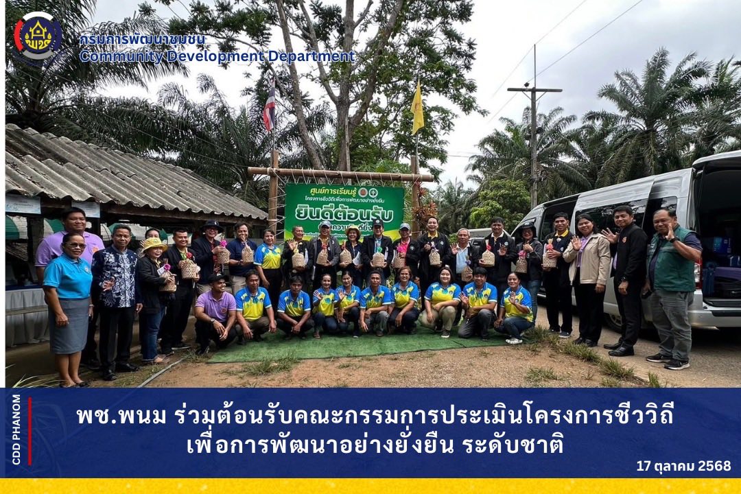 พช.พนม ร่วมต้อนรับคณะกรรมการประเมินโครงการชีววิถีเพื่อการพัฒนาอย่างยั่งยืน ระดับชาติ