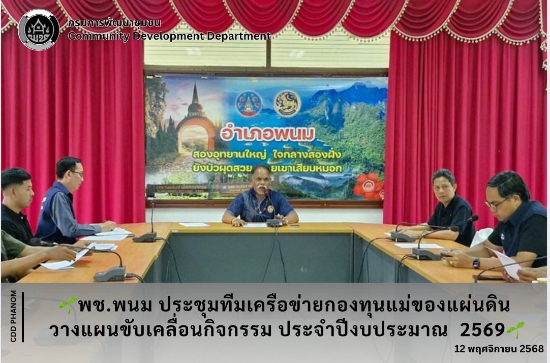 พช.พนม ประชุมทีมเครือข่ายกองทุนแม่ของแผ่นดิน วางแผนขับเคลื่อนกิจกรรม ประจำปีงบประมาณ 2569