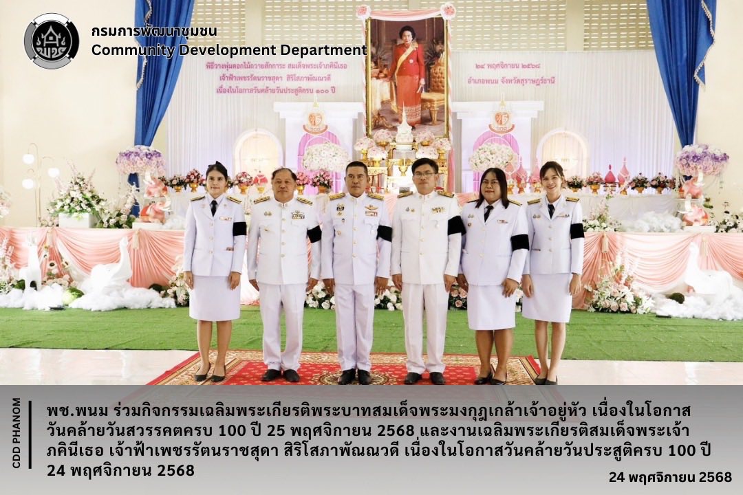 พช.พนม ร่วมกิจกรรมเฉลิมพระเกียรติพระบาทสมเด็จพระมงกุฎเกล้าเจ้าอยู่หัว เนื่องในโอกาสวันคล้ายวันสวรรคตครบ 100 ปี 25 พฤศจิกายน 2568 และงานเฉลิมพระเกียรติสมเด็จพระเจ้าภคินีเธอ เจ้าฟ้าเพชรรัตนราชสุดา สิริโสภาพัณณวดี เนื่องในโอกาสวันคล้ายวันประสูติครบ 100 ปี