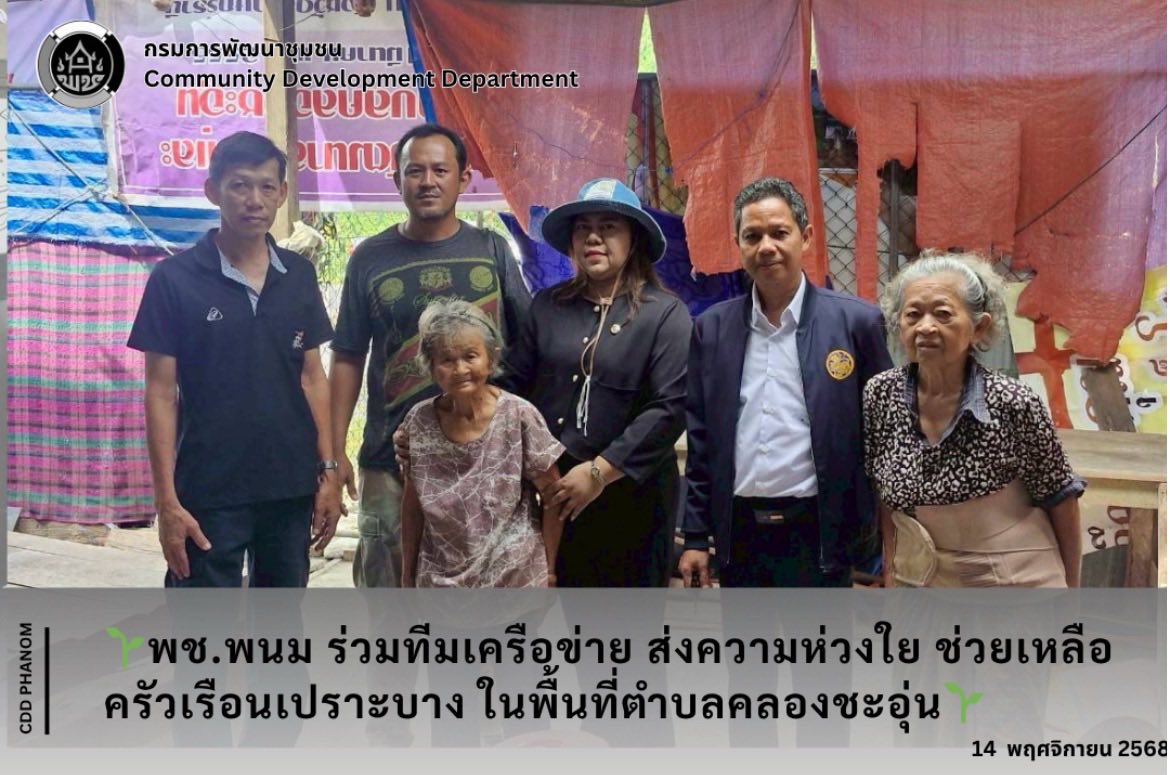 พช.พนม ร่วมทีมเครือข่าย ส่งความห่วงใย ช่วยเหลือครัวเรือนเปราะบาง ในพื้นที่ตำบลคลองชะอุ่น