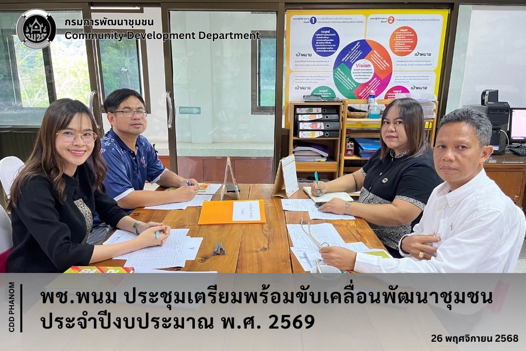 พช.พนม ประชุมเตรียมพร้อมขับเคลื่อนพัฒนาชุมชน ประจำปีงบประมาณ พ.ศ. 2569