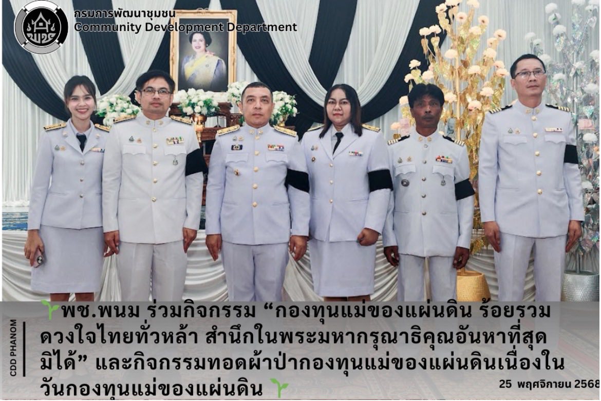 พช.พนม ร่วมกิจกรรม “กองทุนแม่ของแผ่นดิน ร้อยรวมดวงใจไทยทั่วหล้า สำนึกในพระมหากรุณาธิคุณอันหาที่สุดมิได้” และกิจกรรมทอดผ้าป่ากองทุนแม่ของแผ่นดินเนื่องในวันกองทุนแม่ของแผ่นดิน  