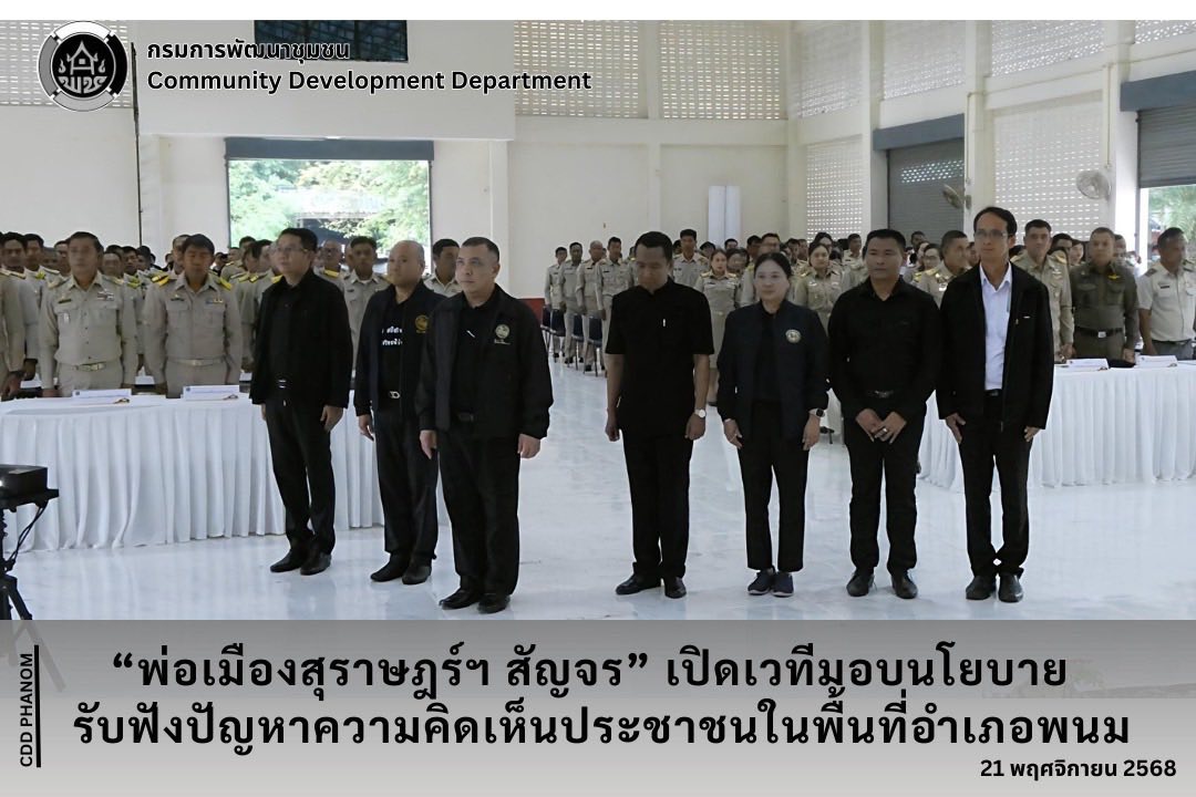 “พ่อเมืองสุราษฎร์ฯ สัญจร” เปิดเวทีมอบนโยบาย  รับฟังปัญหาความคิดเห็นประชาชนในพื้นที่อำเภอพนม