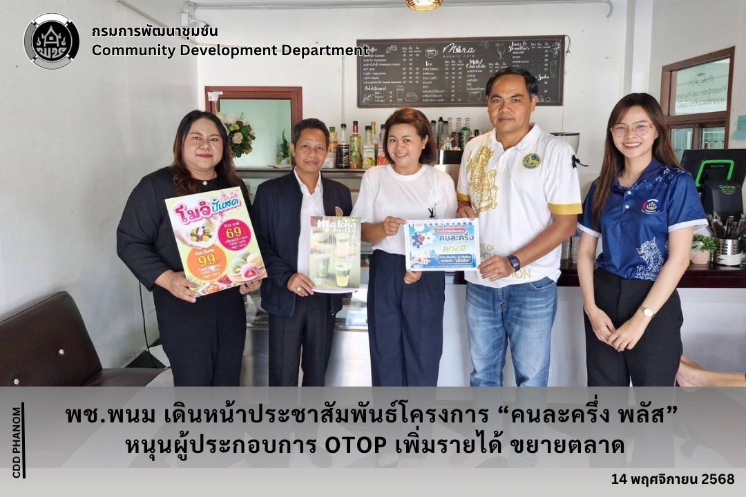 “ซื้อง่าย ขายดี เพราะมีคนละครึ่ง พลัส” พช.พนม เดินหน้าประชาสัมพันธ์โครงการ “คนละครึ่ง พลัส” หนุนผู้ประกอบการ OTOP เพิ่มรายได้ ขยายตลาด