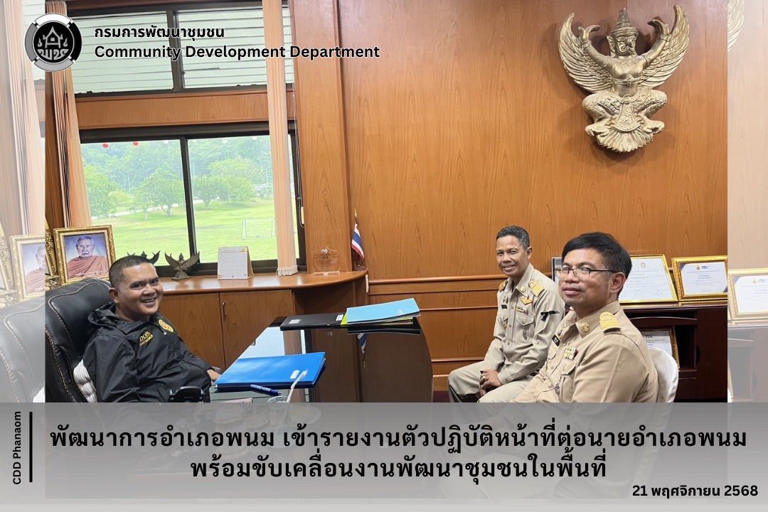 พัฒนาการอำเภอพนม เข้ารายงานตัวปฏิบัติหน้าที่ต่อนายอำเภอพนม พร้อมขับเคลื่อนงานพัฒนาชุมชนในพื้นที่